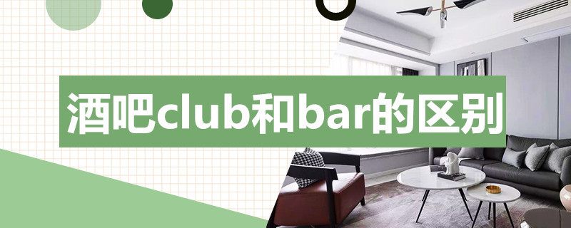 「什么是CLUB」 酒吧club和bar的區(qū)別是什么