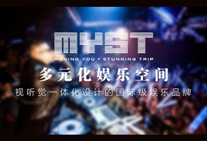 MYST酒吧是如何發(fā)展成為中國十大知名酒吧品牌之一