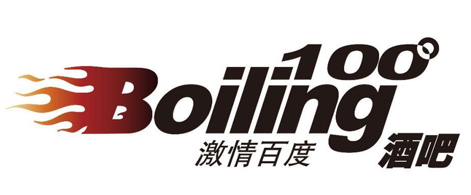 Boiling100激情百度酒吧